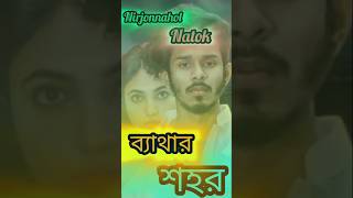 Bethar Shohor ব্যথার শহর  Nirjon Nahuel  Prety  Sumaiyayoutubeshorts viralvideo natokshort [upl. by Mord]