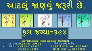 GETCO PGVCL MGVCL UGVCL DGVCL Advertisement જુનિયર ઇજનેર ઇલેક્ટ્રીકલ  સંમ્‍પૂર્ણ જાણકારી [upl. by Lareena]