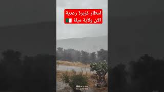 شاهد امطار رعدية غزيرة بولاية ميلة الجزائر [upl. by Aima653]