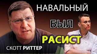 Скотт Pиттер  Навальный был pacист [upl. by Connelly]