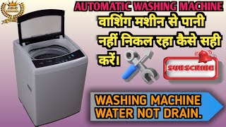 Automatic washing machine water not drain  Automatic washing machine Pani nahi nikal rahi [upl. by Rowney814]