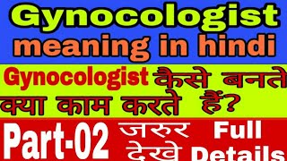 Hindi meaning of gynecologist  हिंदी मीनिंग अबलाज्ञानAblaGyan [upl. by Eilyac]