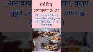 सर्व पितृ अमावस्या 2024 से जुड़ी सारी जानकारियां reallifeanddiy religiousfestival hindufestival [upl. by Olifoet596]