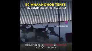 50 МИЛЛИОНОВ ТЕНГЕ НА ВОЗМЕЩЕНИЕ УЩЕРБА ОТ НАВОДНЕНИЯ [upl. by Consalve]