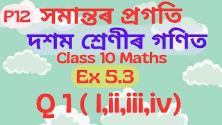 class 10 maths arithmetic progression সমান্তৰ প্ৰগতি exercise 53 question 1 i to iv Maths22 [upl. by Stiegler]