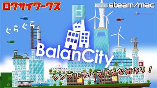 【BalanCity】短時間で遊べる【街作り】ゲーム！steammac [upl. by Naired238]