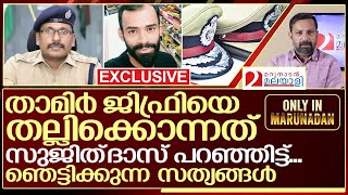 സുജിത്‌ദാസ് ഐപിഎസ് താമിർ ജിഫ്രിയുടെ ജീവൻ എടുത്തതിങ്ങനെ I About sujith das ips [upl. by Arykat]