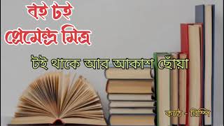 বইটই। প্রেমেন্দ্র মিত্র । রিম্পি। Boitoi। premendra Mitra।Rimpi [upl. by Ayikur]