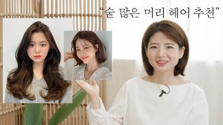 차홍뷰티 숱많은 머리 헤어스타일 추천  Recommendation styles for thick hair [upl. by Olli]