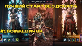 ЛУЧШИЙ БЕСПЛАТНЫЙ СТАРТ В RAID SHADOW LEGENDS 1 БОМЖЕВИЧОК [upl. by Antonina]