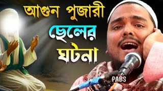 এক আগুন পূজারী ছেলের ঘটনা পীরজাদা আব্বাস সিদ্দিকী pirzada Abbas Siddiqui [upl. by Yelik525]