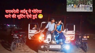 Raebareli Aibu Ye Goriyaगाने की शूटिंग ऐसे हुईBhojpuri New Trending SongRohitKashyapOfficial [upl. by Htide283]