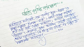 ভাবসম্প্রসারন  বাংলা হাতের লেখা সুন্দর করার উপায়  সুন্দর বাংলা হ্যান্ডরাইটিং [upl. by Dam]