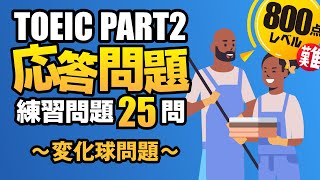 【TOEIC Part 2】800点レベルの難しい問題（遠い回答、間接的な返事、曖昧な答え）のみ25問収録 Vol14 [upl. by Eniamat]