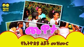 Chewata áŒ¨á‹‹á‰³  á‹¨áŠ¢á‰µá‹®áŒµá‹« áˆáŒ†á‰½ áˆ˜á‹áˆ™áˆ­  Chewata  Ye Ethiopia Lijoch Mezmur [upl. by Ahcila]