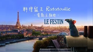 《料理鼠王電影主題曲 Ratatouille ost》Le Festin饗宴  Camille [upl. by Epoillac]