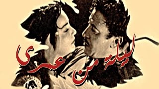 Leila Men Omry Movie  فيلم ليلة من عمري [upl. by Adlev49]