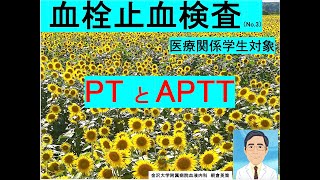 【血栓止血検査3】PT、APTT [upl. by Gwenette81]