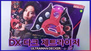 quot어둠의 힘 빌리겠습니다quot BANDAI 울트라맨Z 울트라맨 제트 다크 제트라이저 위탁리뷰 dark Z Riser Zeppandon Five King [upl. by Ijat680]