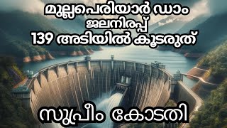 Supreme Court about Mullaperiyar Dam [upl. by Ramsdell635]