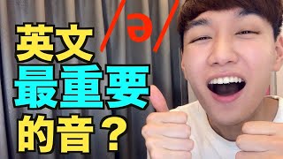 ə 發音教學！非常重要的英文「中央母音」Schwa （以前我會稱他為 輕音弱音，但正確名稱是 中央母音） [upl. by Cumings]