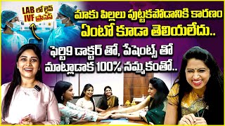 LAB లో లైవ్ IVF ప్రాసెస్  Dr Jyothi About Couples Fertility Issues  Manjula Nirupam  Ferty9 [upl. by Elish]