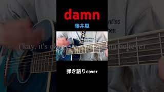 damn＿藤井風＿弾き語りcover弾き語り 藤井風 damn 歌ってみた [upl. by Ahsienot]