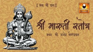 Bhimrupi Maharudra Stotra  Maruti Stotra with Lyrics  मारुती स्तोत्र  Stotra Sumnanjali  Hanuman [upl. by Sybilla]