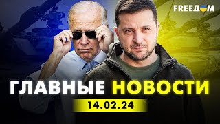 Главные новости за 140224 Вечер  Война РФ против Украины События в мире  Прямой эфир FREEДОМ [upl. by Past]