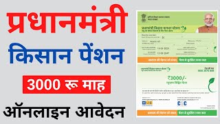 pm kisan mandhan yojana apply online  pmkmy registration  2022 [upl. by Etnor]