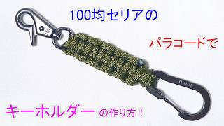 100均セリアのパラコードでキーホルダーの作り方！平編み（コブラ編み） Paracord 100yen shop Cobra Weave Keychain [upl. by Mathis]