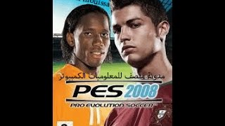 الدرس 1 تحميل و تثبيت pro evolution soccer 2008 pc [upl. by Sikko]