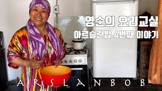 오늘은 한국 음식 맛나게 해드릴게요 키르기스스탄 아르슬란밥 Korean food cooking at Arslanbob Kyrgyzstan [upl. by Tterraj120]