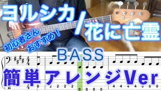 【Bass初心者さんオススメ！】ヨルシカ花に亡霊【Bass簡単アレンジVer】５線譜ampTab譜付き [upl. by Einwat]