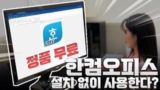 한컴오피스 엑셀 파워포인트 무료설치 꿀팁 [upl. by Cari]