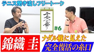 【錦織圭 ナダル戦に見えた完全復活の糸口とは】辻野隆三＆鍋島アナの聞き流しテニスフリートークプログラム〈テニスの盛もり6〉 [upl. by Alain]