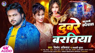 Barati song  दुवरे बरतिया  Vinod abhiyanta  Lovely gupta Duvre baratiya lagan song 2024 [upl. by Aihsoj798]