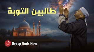 Group Badr New – Talibin Al Tawba  مجموعة بدر الجديدة – طالبين التوبة [upl. by Roana]