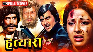 विनोद खन्ना मौशमी चटर्जी और प्राण की सुपरहिट एक्शन से भरी धमाकेदार मूवी  VINOD KHANNA SUPERHIT FILM [upl. by Ormond]