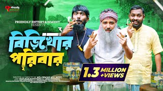 বিড়িখোর পরিবার  Udash Sharif Khan  Samser Ali  New Bangla Funny Video  Friendly Entertainment [upl. by Seniag]