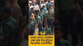 সাবের হোসেন চৌধুরীকে লক্ষ্য করে ডিম ছুঁড়লো বিএনপির নেতাকর্মীরা [upl. by Bonnice]