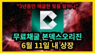 무료채굴 본덱스오리진 6월11일 상장 바이낸스 [upl. by Nattirb828]