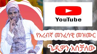 የአረብኛ መንፈሳዊ መዝሙር በጌዲዮወን አስቻለው new Gospel songs Gedion Aschalew official [upl. by Calder]