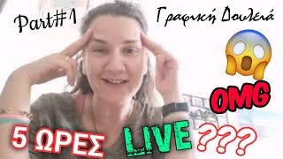 Σαββατιάτικο LIVE PART1 Δουλίτσες amp Καφεδάκι  Γραφική Δουλειά  Iroukos Rocker [upl. by Ahsaeym51]