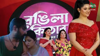 Rongila Kitab Movie । রঙিলা কিতাব ফুল মুভি । Pori Moni । Bangla Movie Review [upl. by Madge]