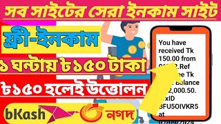 ফ্রীতে ঘন্টায় ৳১৫০ টাকা ইনকাম করুন। Easy way to earn money for free 2024। Online best income site [upl. by Feodore894]