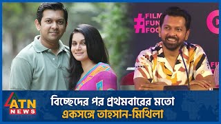 বিচ্ছেদের পর প্রথমবারের মতো একসঙ্গে তাহসানমিথিলা  Tahsan Khan  Mithila  BD Celebrity  BD Actor [upl. by Meehahs966]