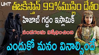 తజకిస్తాన్ 99 ముస్లిం దేశం హిజాబ్ ను ఎందుకు నిషేధించింది TAJAKISTAN BANNED HIJAB AND FESTIVELS [upl. by Etnuaed]