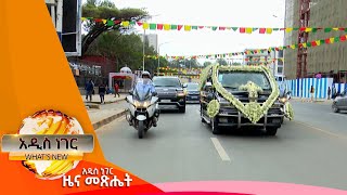 የአስፋው መሸሻ ሥርዓተ ቀብር፣ጥር 132016 Whats New Jan 222024 [upl. by Eerahc]