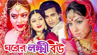 ঘরের লক্ষী বউ  Bangla Full Movie  শাকিব খান  অপু বিশ্বাস  Shakib Khan  Apu Biswas  Dramas Club [upl. by Gem49]